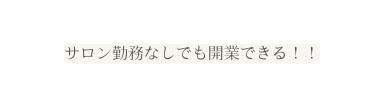 サロン勤務なしでも開業できる